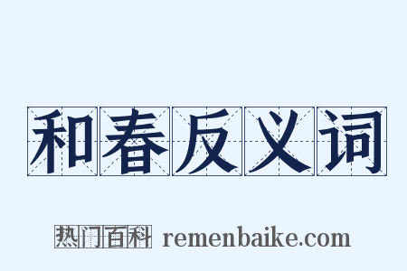 和春反义词是什么意思的图片